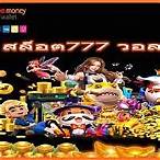 สล็อตวอลเล็ต777